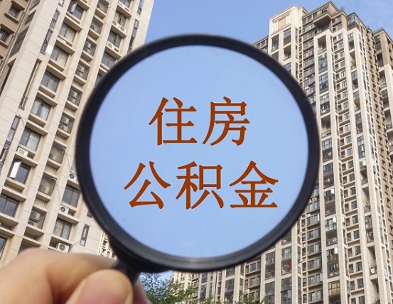 灵宝商丘住房公积金最新政策解读（灵宝商丘住房公积金使用条件）